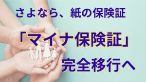 マイナ保険証