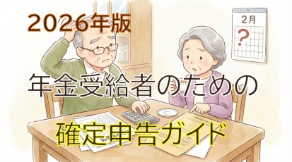 年金確定申告