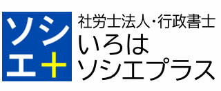 社会保険労務士法人いろはソシエプラス・いろはソシエプラス行政書士事務所｜山梨県 甲府市 の社労士 ・ 行政書士｜給与計算、労務手続、外国人採用、外国人雇用、就業規則、助成金に強い事務所｜山梨県甲府市の社会保険労務士（社労士）・行政書士事務所　代表者 三枝 進｜在留許可、ビザ、育成就労　監理支援機関　外部監査人、会社設立、許認可（古物商・倉庫業・酒類販売卸売免許・営業許可）、脱退一時金や給与計算、ストレスチェックWeb診断、顧問契約はお任せください。　|　対応エリアは甲府市、中央市、昭和町、笛吹市、甲斐市、甲州市、南アルプス市など山梨県内全域にとどまらず、脱退一時金は全国対応可能（着手金なし）でビジネスサポート　山梨　社労士　行政書士
